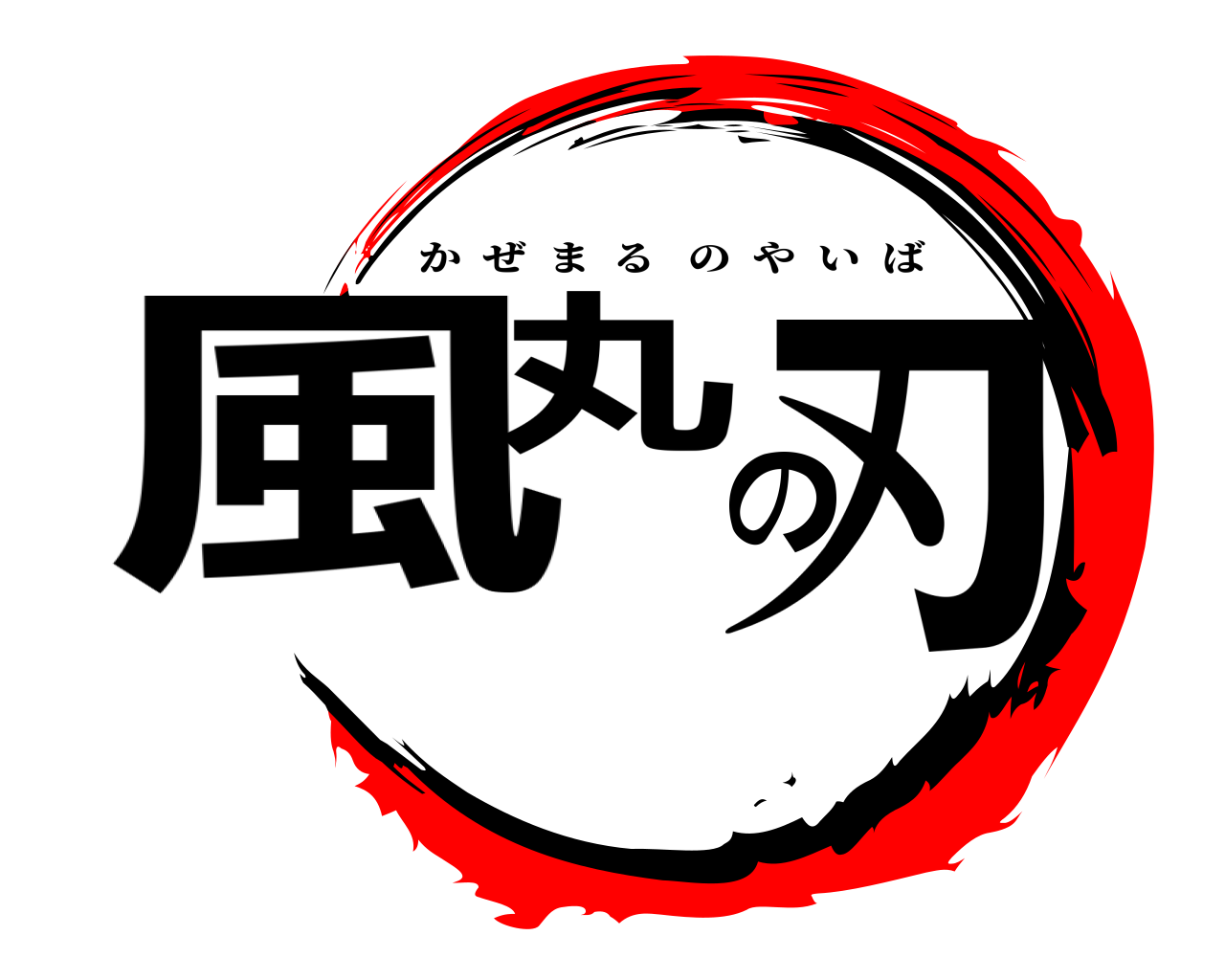 鬼滅の刃ロゴジェネレーター 作成結果