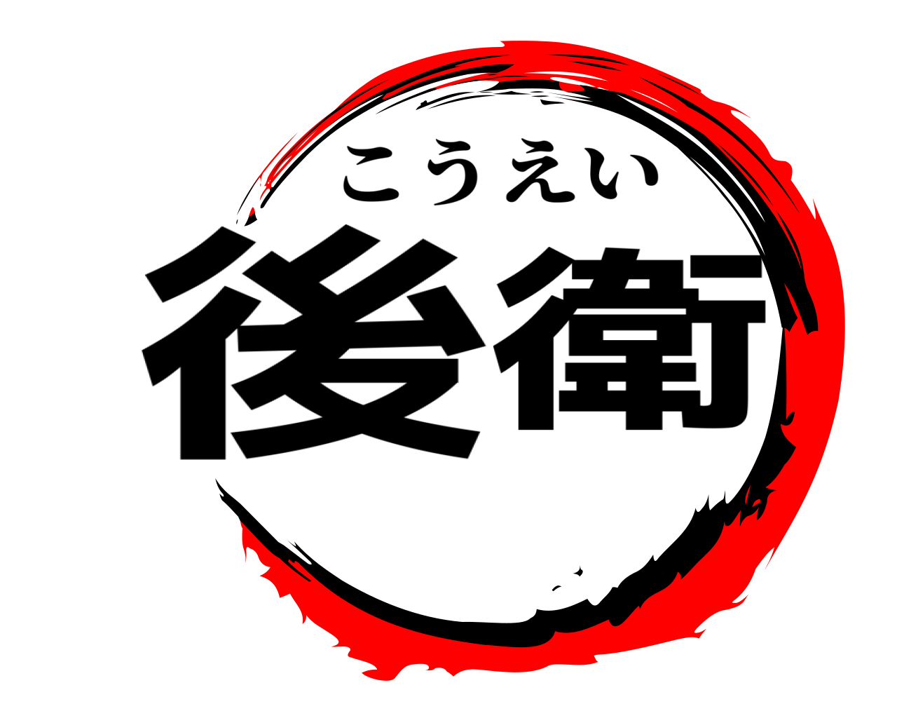 後衛 こうえい