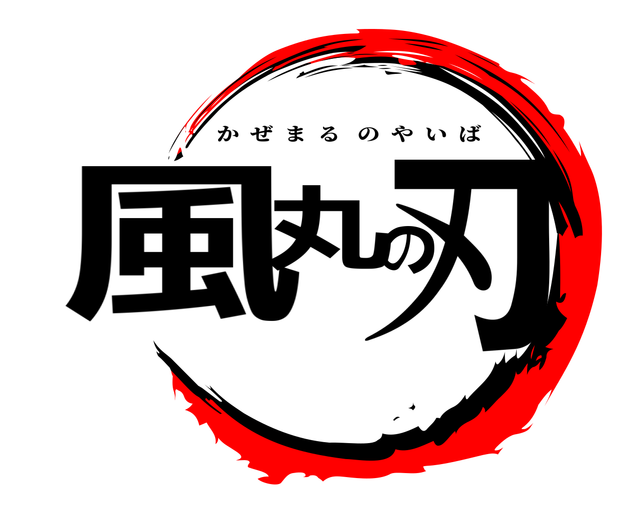 風丸の刃 かぜまるのやいば