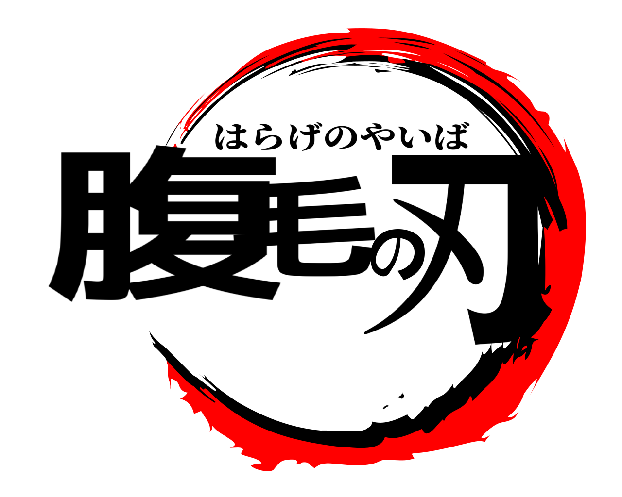 腹毛の刃 はらげのやいば