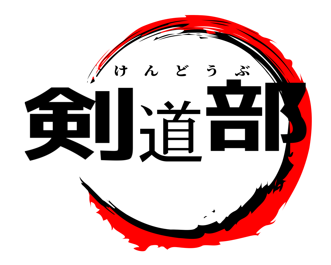 剣道部 けんどうぶ