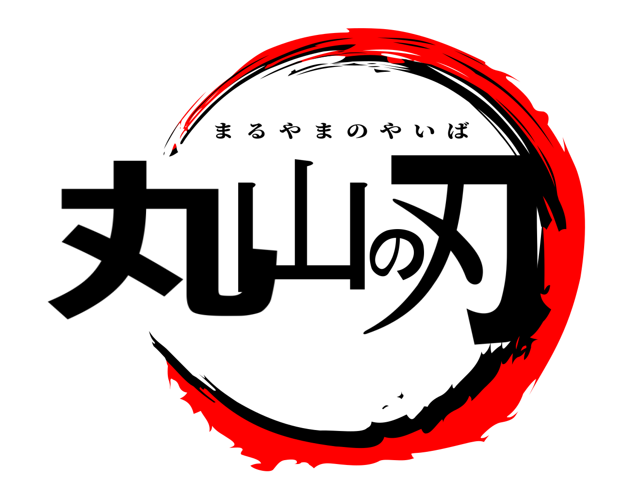 丸山の刃 まるやまのやいば