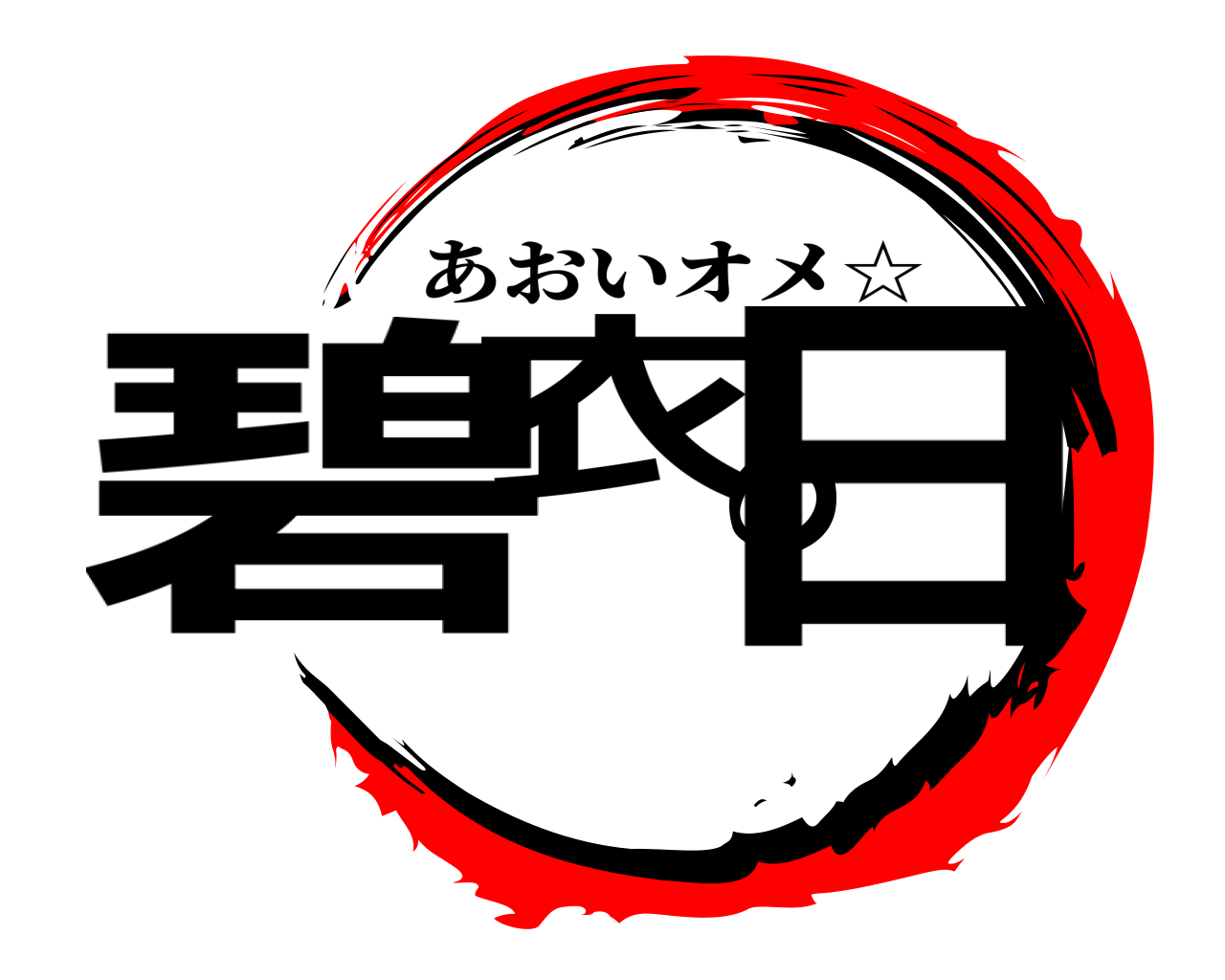 碧衣の日 あおいオメ☆