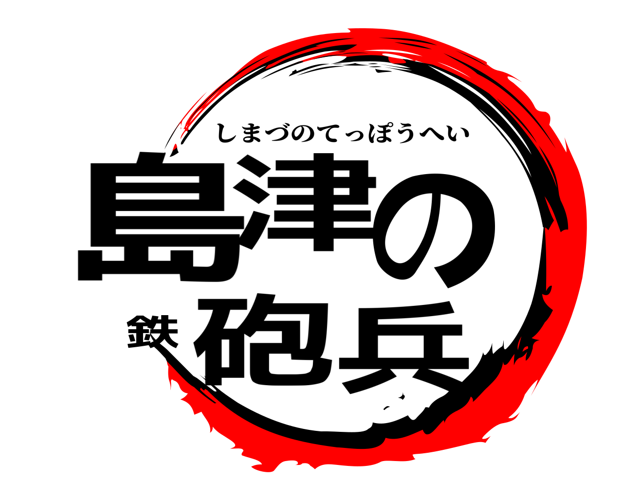 島津の鉄砲兵 しまづのてっぽうへい