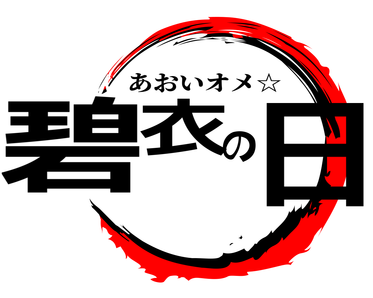 碧衣の日 あおいオメ☆