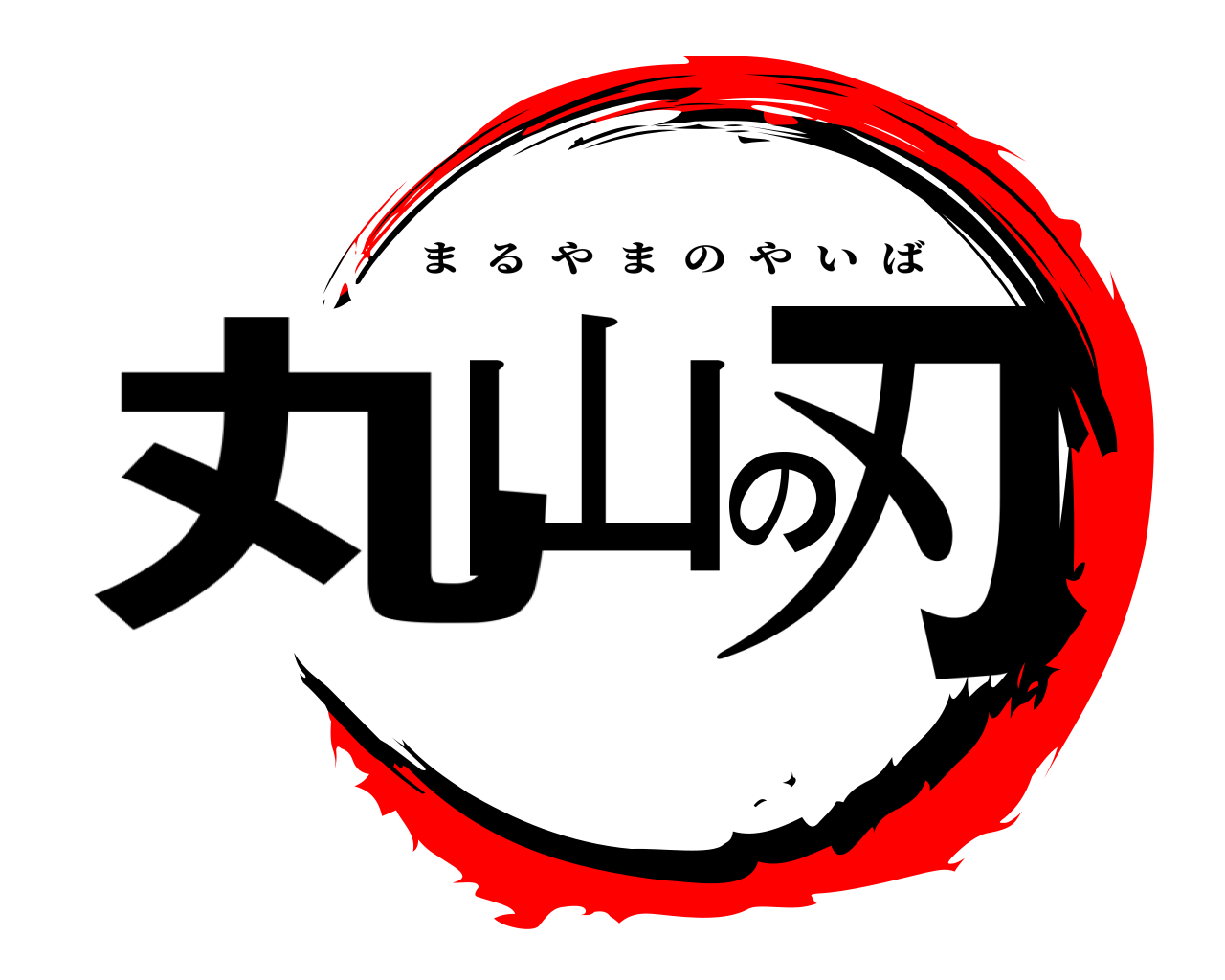 丸山の刃 まるやまのやいば