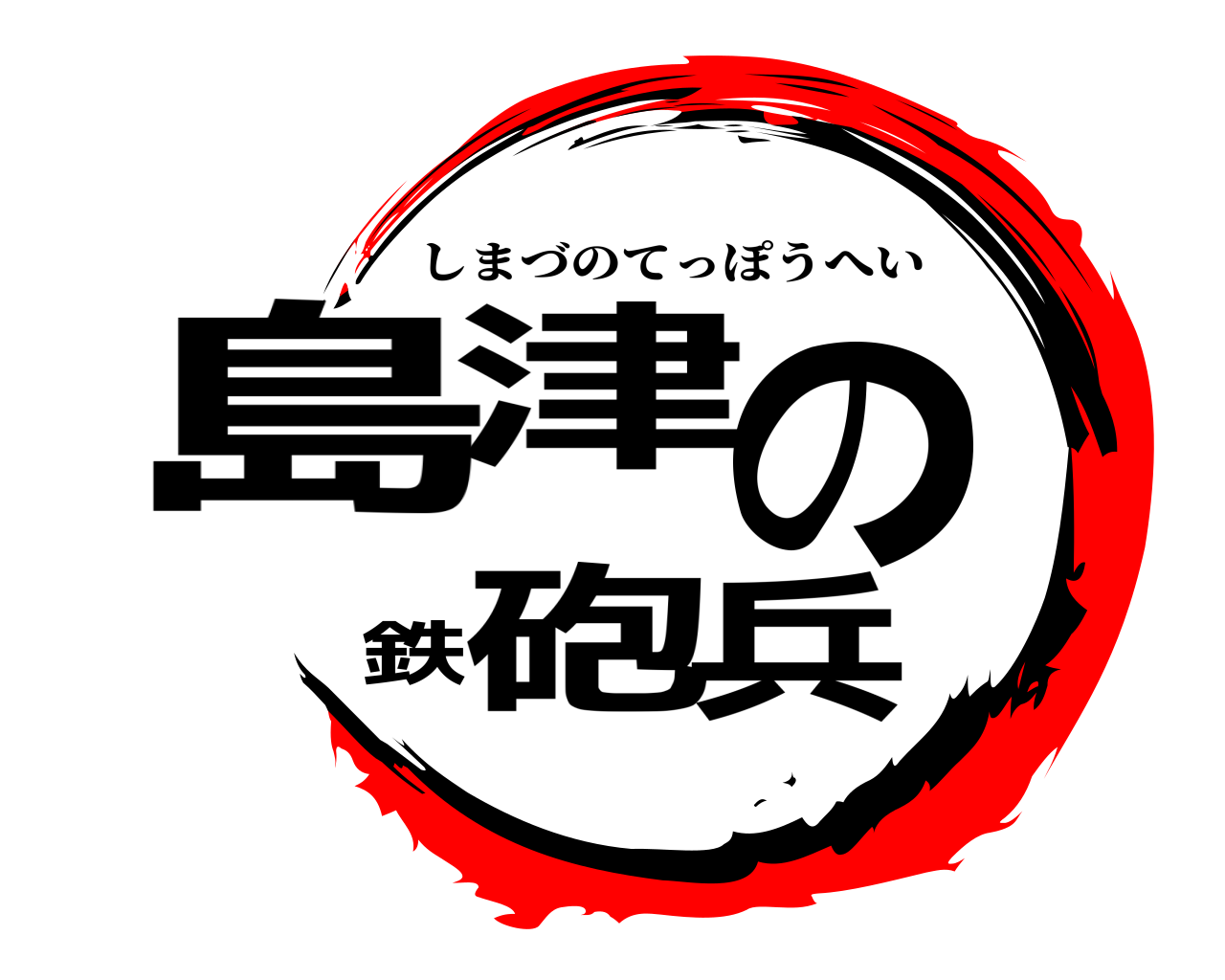 島津の鉄砲兵 しまづのてっぽうへい