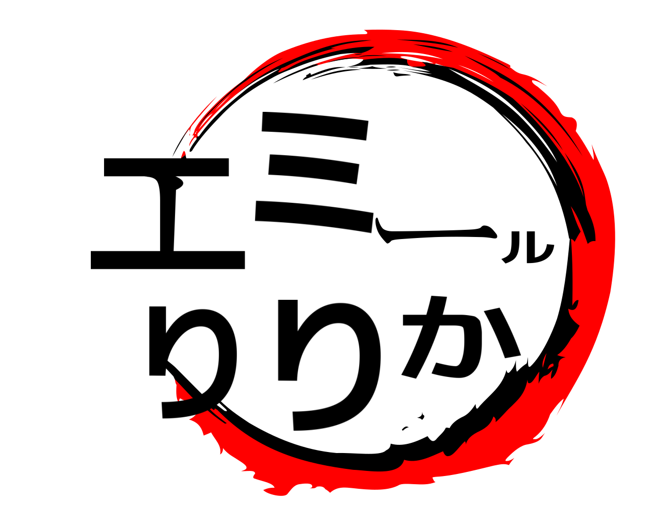 エミールりりか 