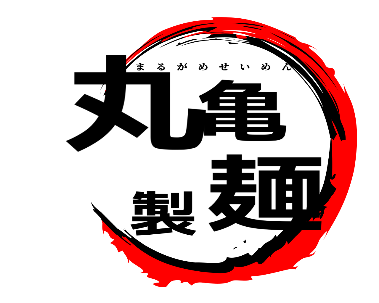 丸亀製麺 まるがめせいめん