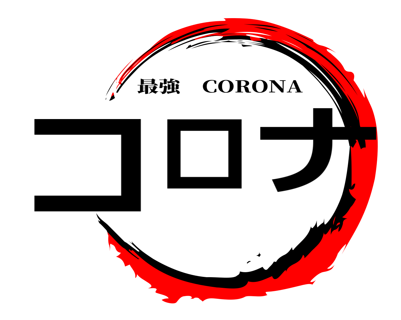 コロナ 最強 CORONA