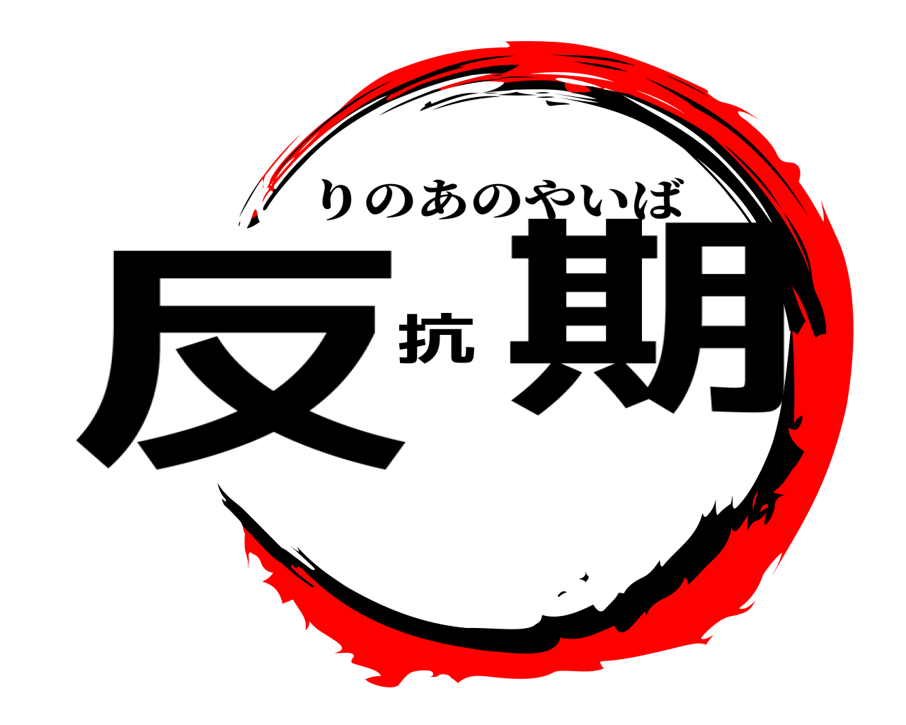 反抗期 りのあのやいば