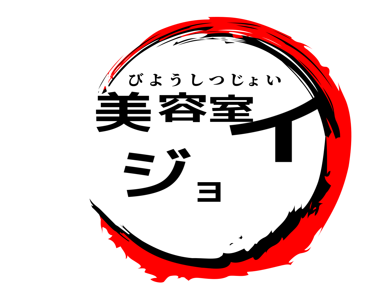 美容室ジョイ びようしつじょい