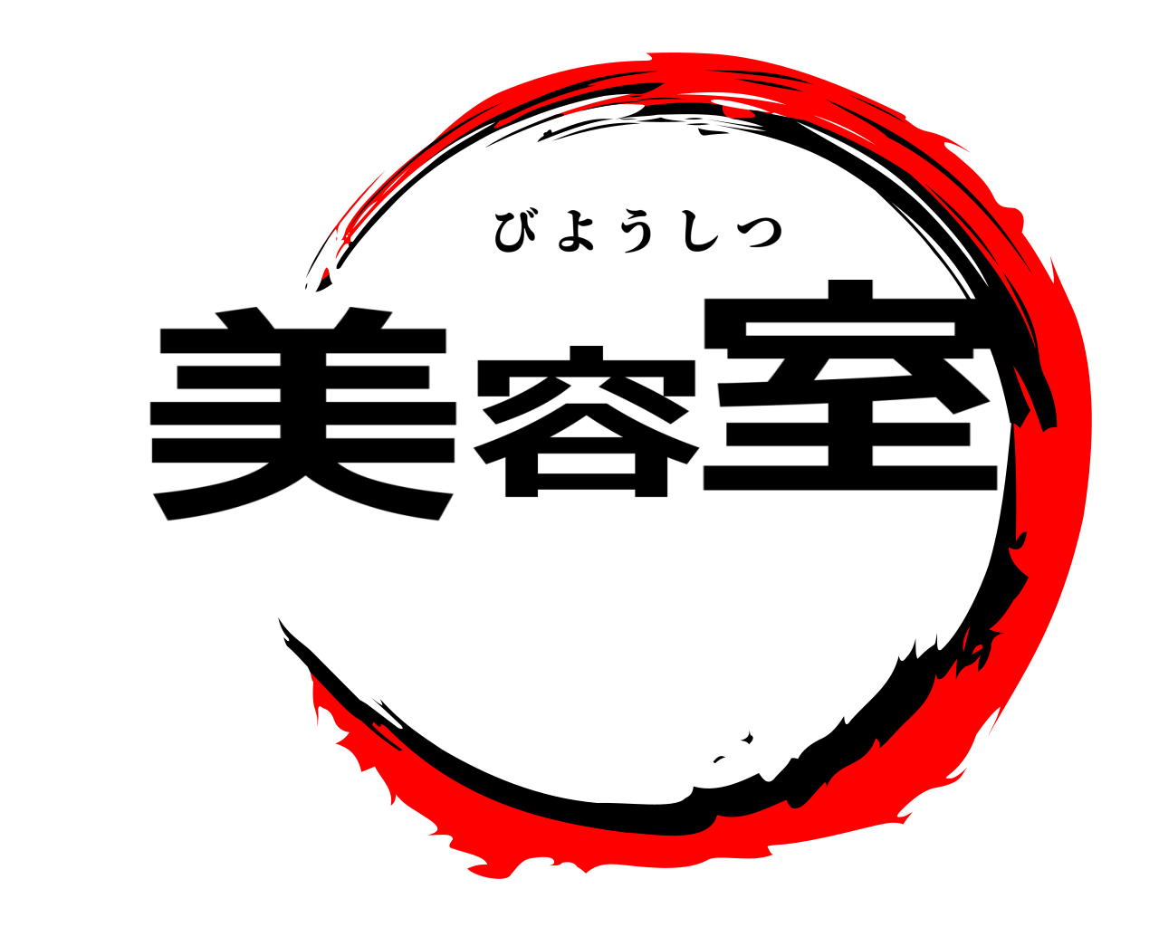 美容室 びようしつ