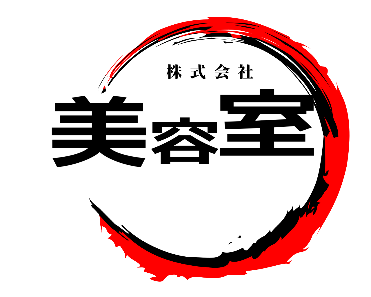 美容室 株式会社