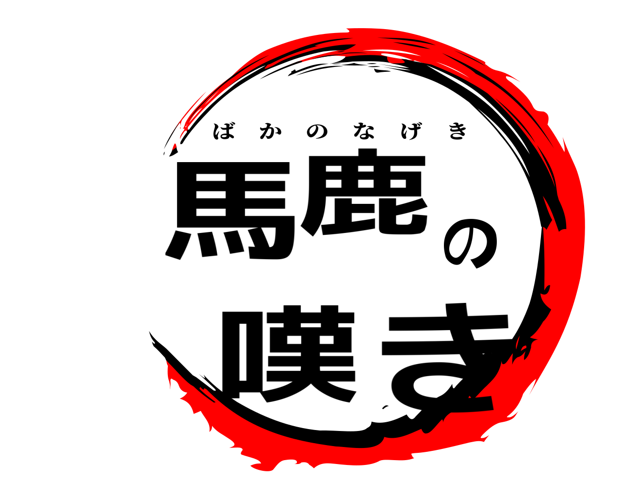 馬鹿の嘆き ばかのなげき