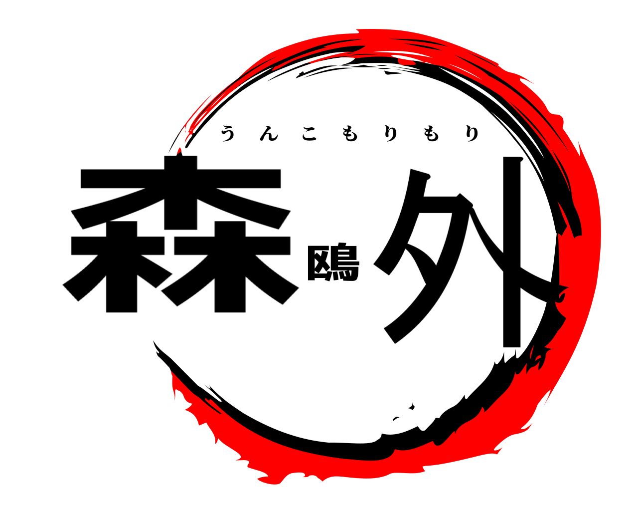 森鴎外 うんこもりもり