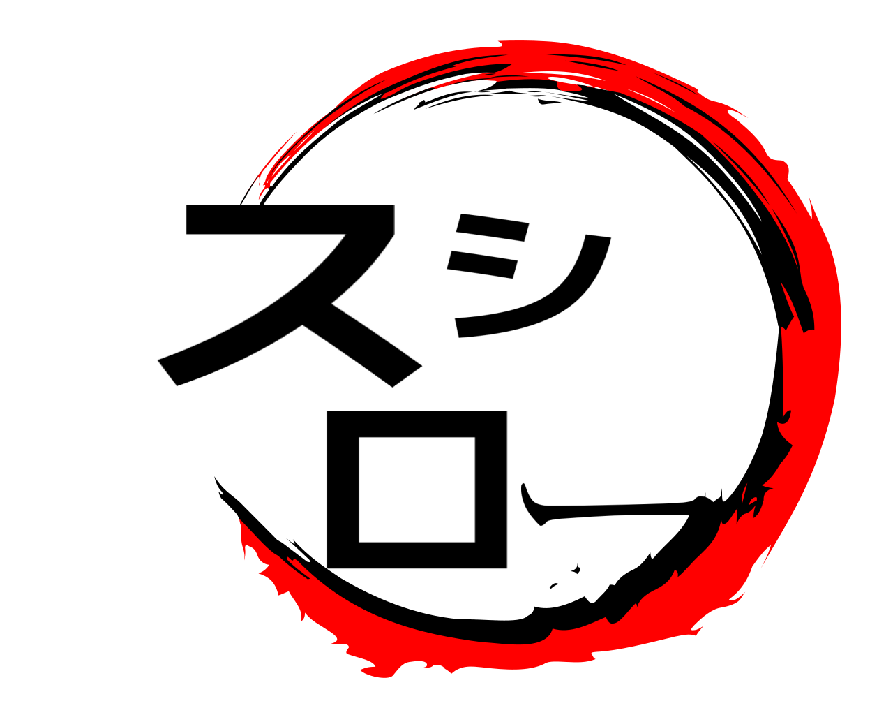 スシ ロー 