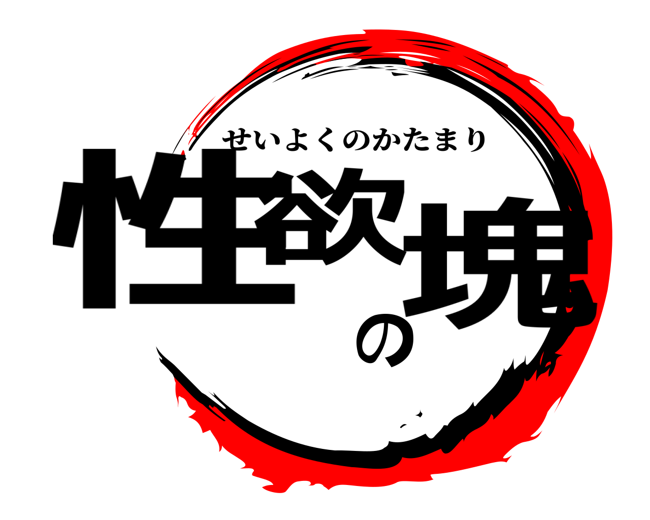 性欲の塊 せいよくのかたまり