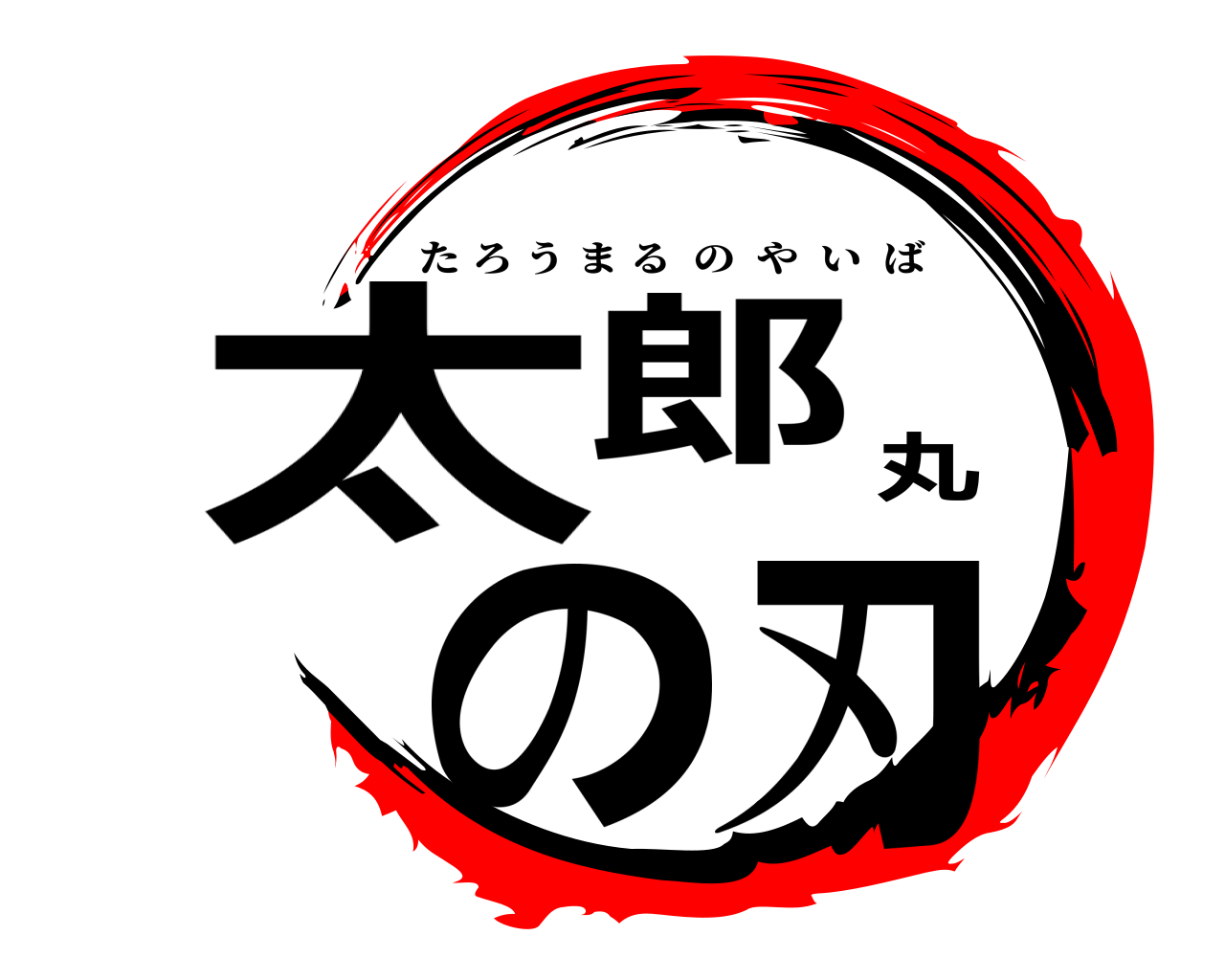 太郎丸の刃 たろうまるのやいば