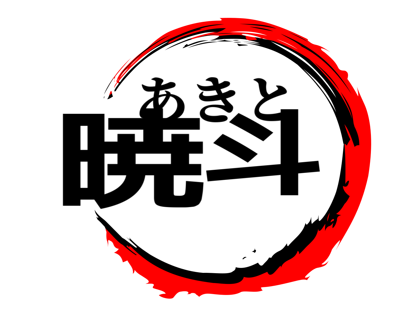 暁斗 あきと