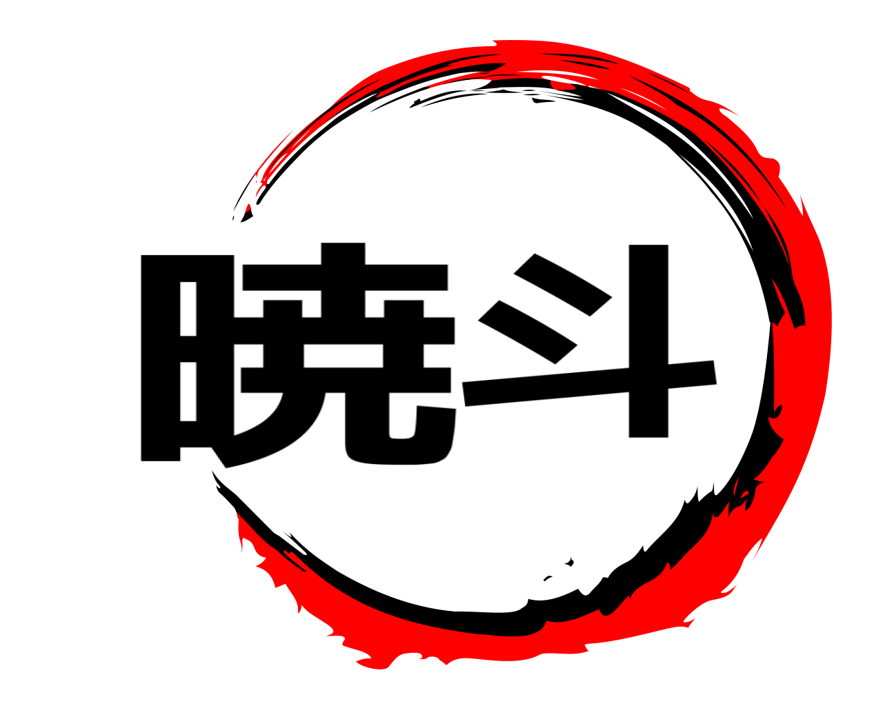 暁斗 
