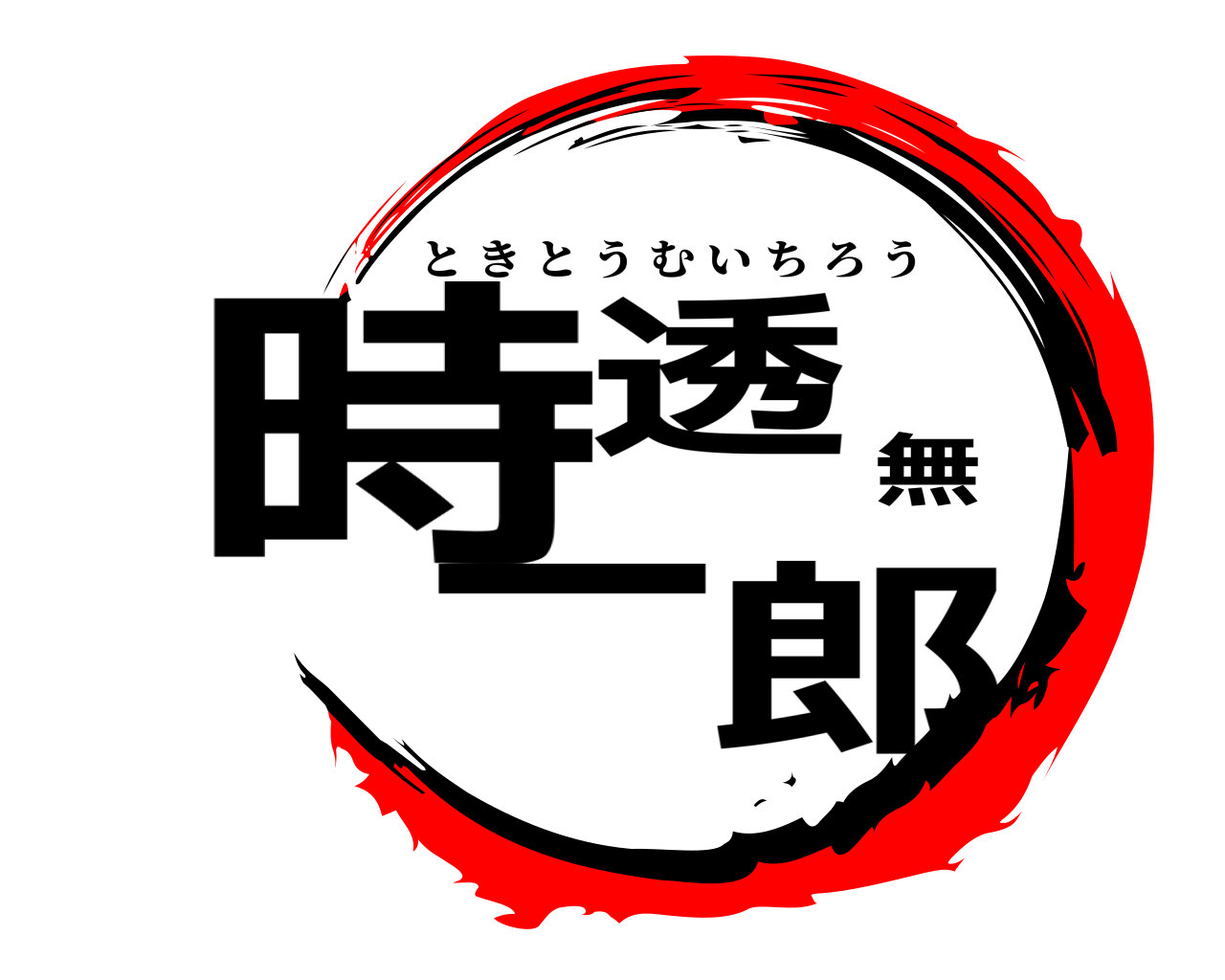 時透無一郎 ときとうむいちろう