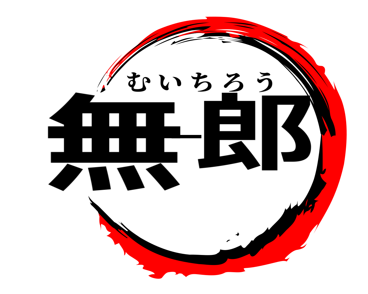 無一郎 むいちろう