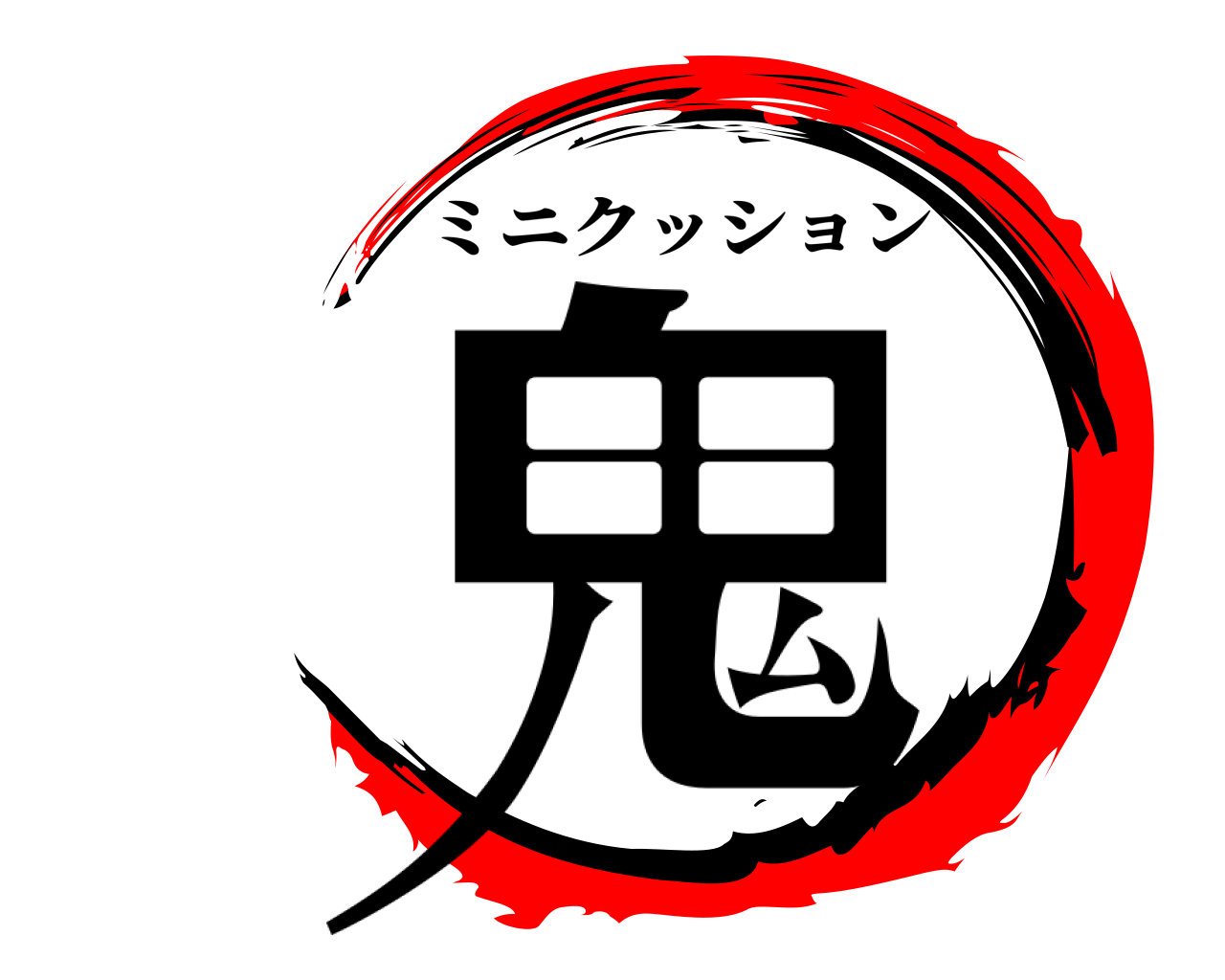 鬼 ミニクッション