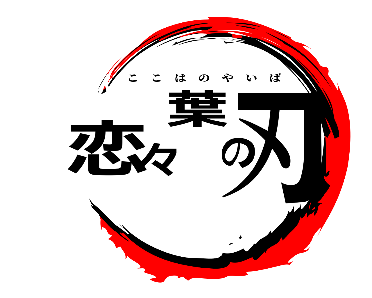恋々葉の刃 ここはのやいば