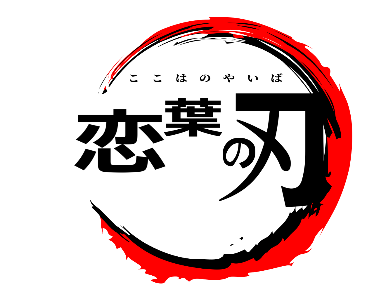 恋葉の刃 ここはのやいば