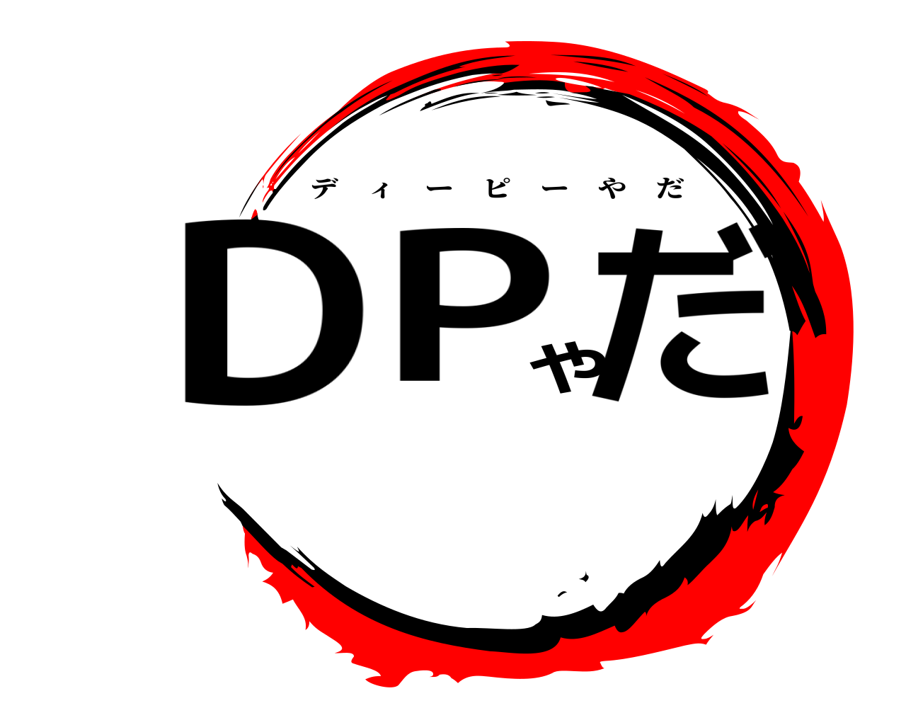 DPやだ ディーピーやだ