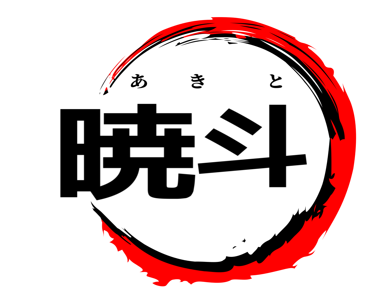 暁斗 あきと