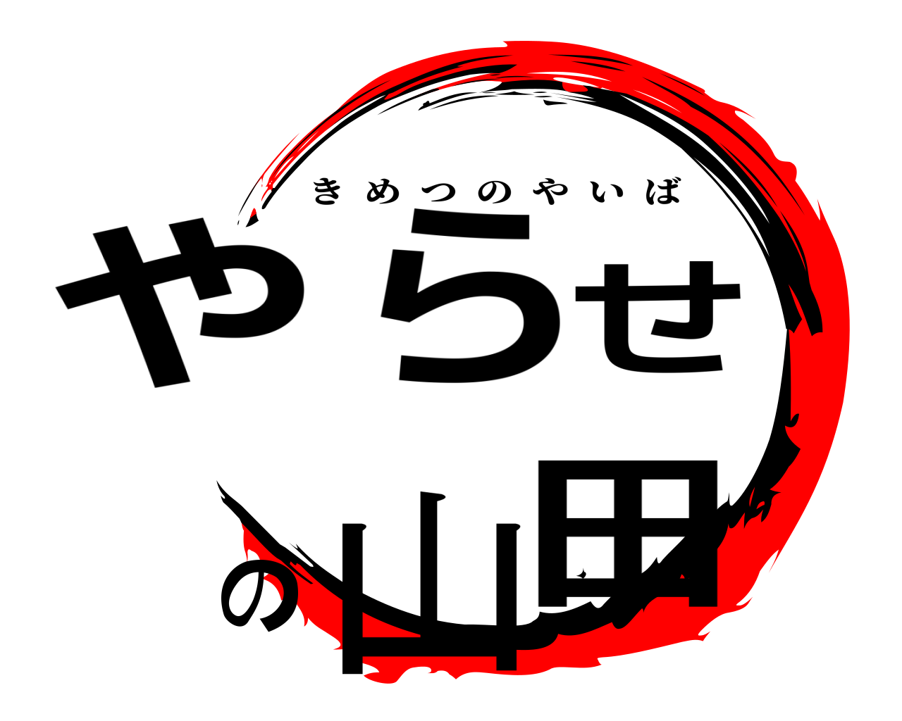 やらせの山田 きめつのやいば