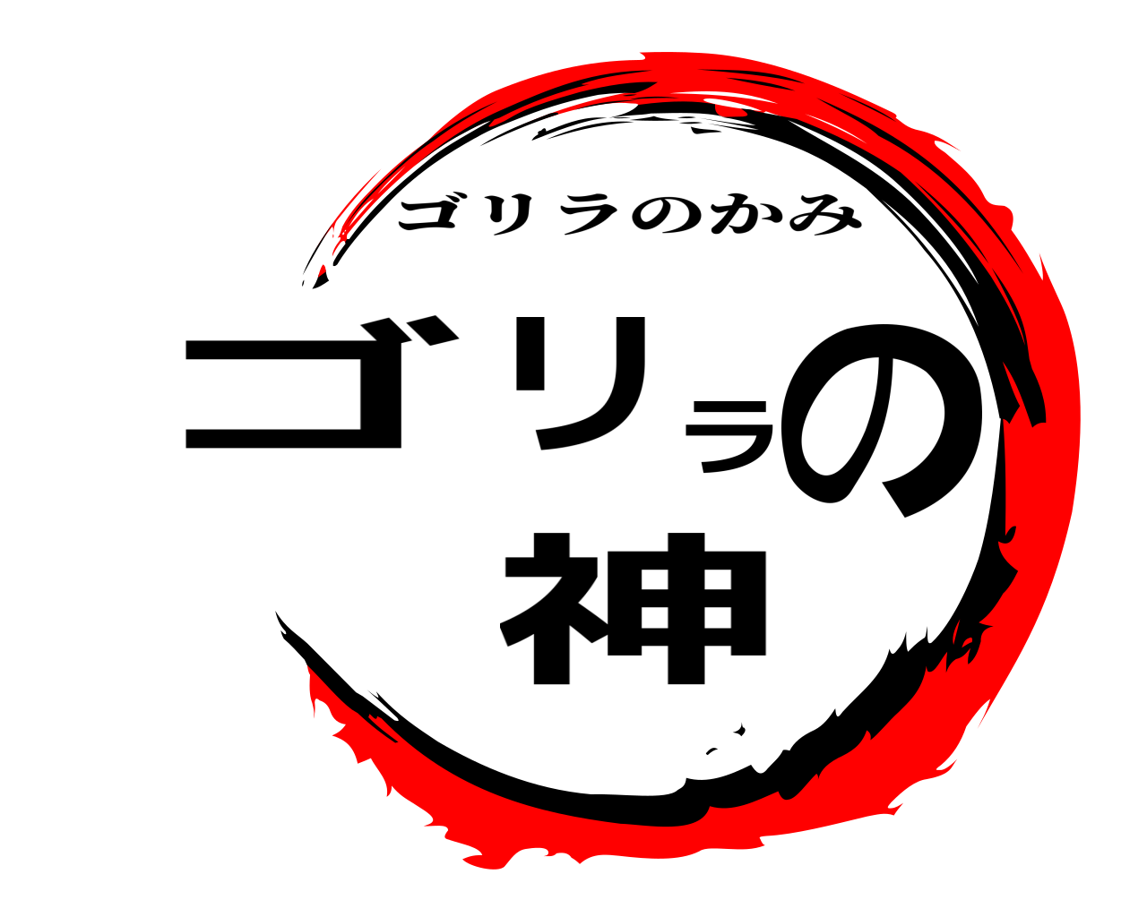 ゴリラの神 ゴリラのかみ