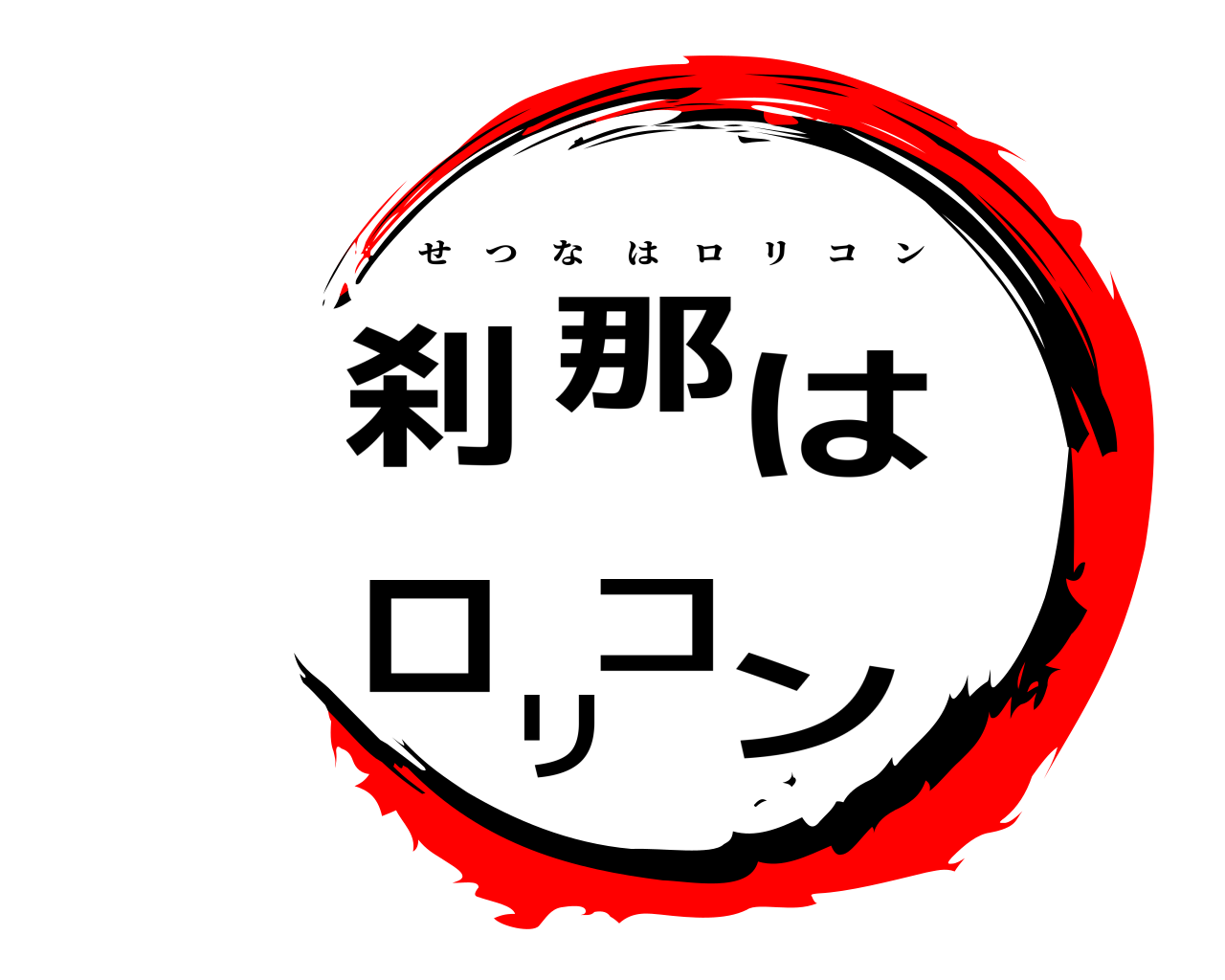 刹那はロリコン せつなはロリコン