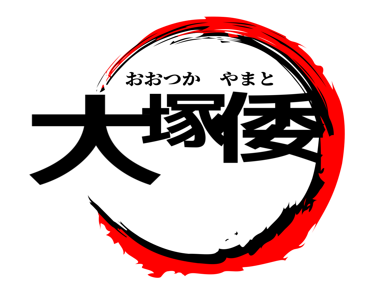 大塚 倭 おおつかやまと