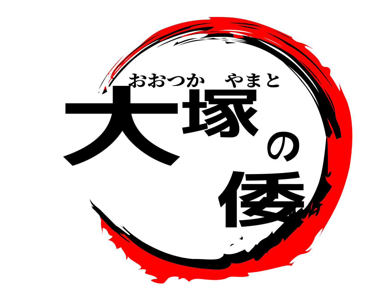 大塚の 倭 おおつかやまと