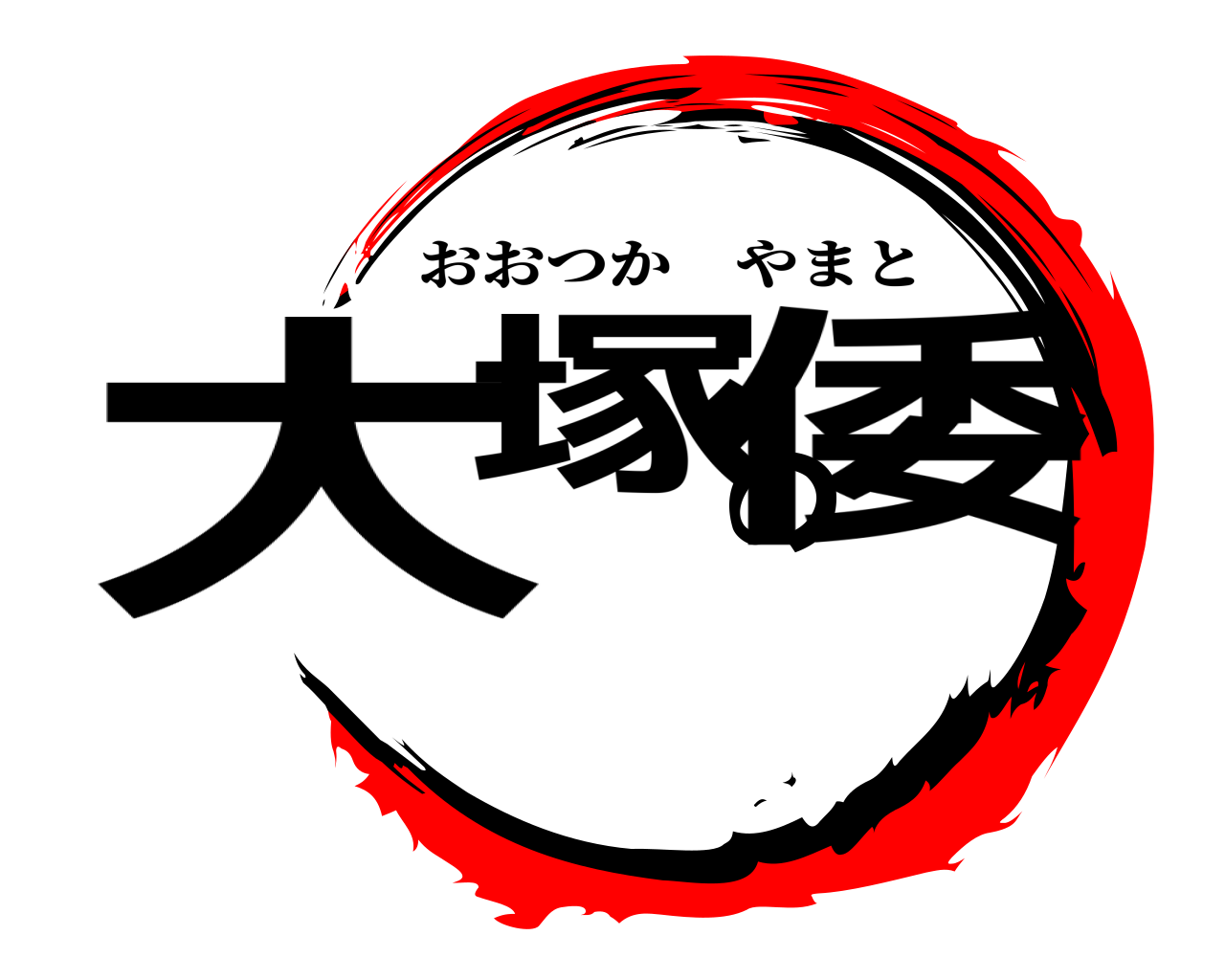 大塚の倭 おおつかやまと