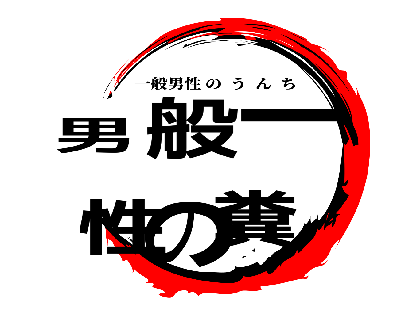 一般男性の糞 一般男性のうんち