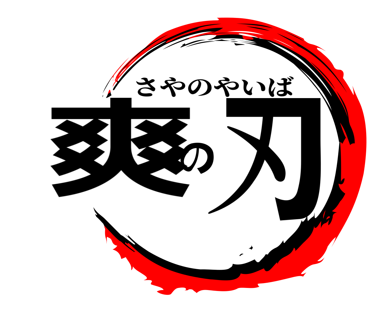 爽の刃 さやのやいば