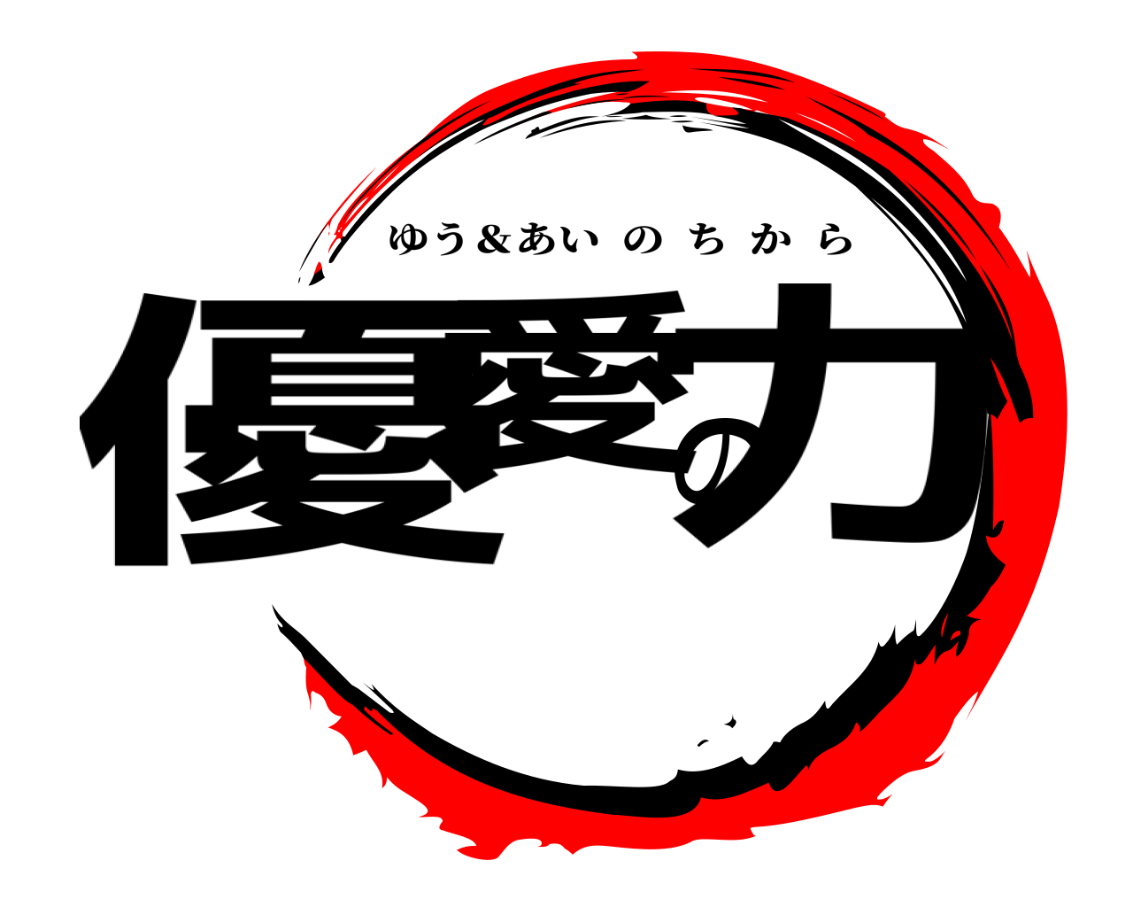 優愛の力 ゆう＆あいのちから
