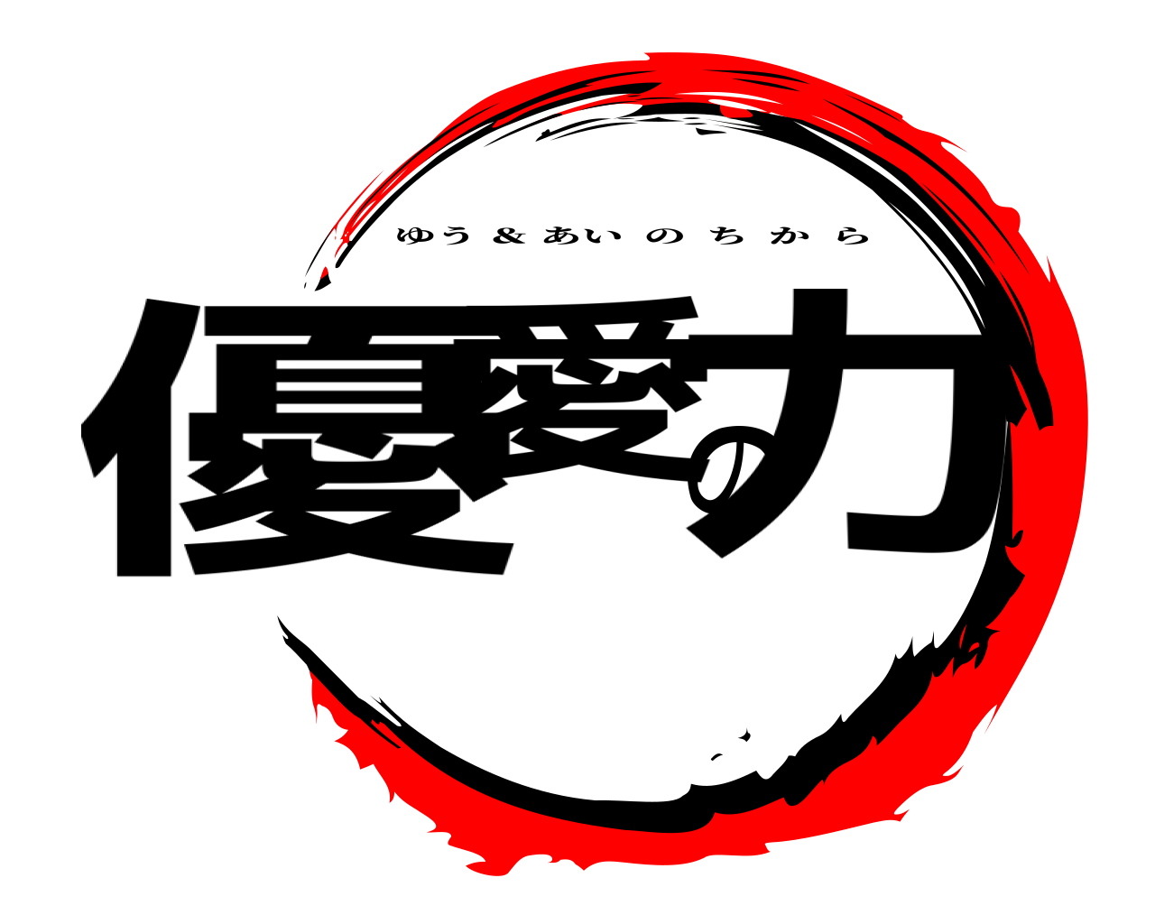 優愛の力 ゆう ＆ あいのちから