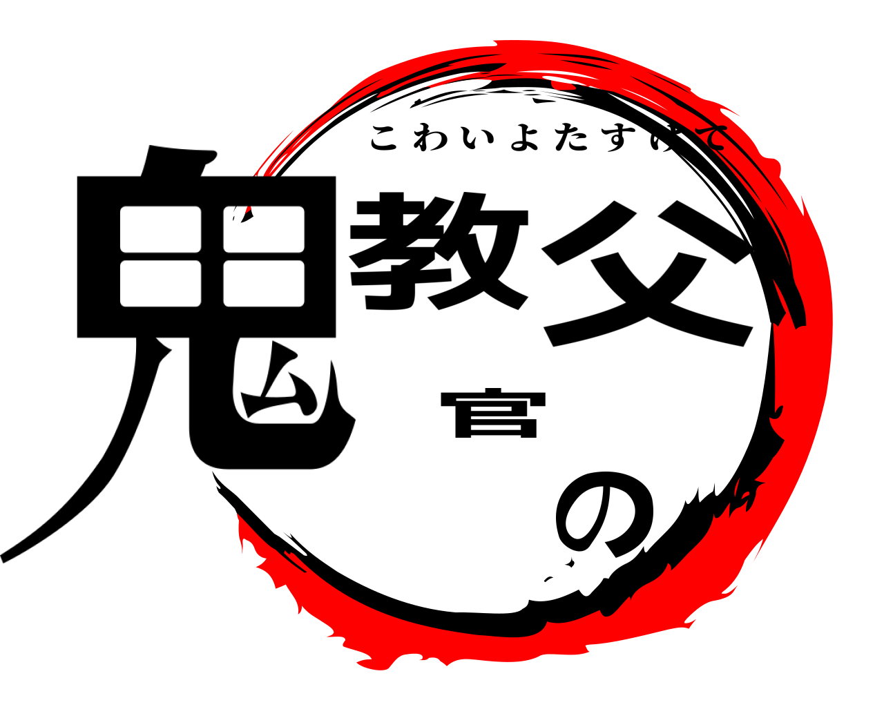 鬼滅の刃ロゴジェネレーター 作成結果