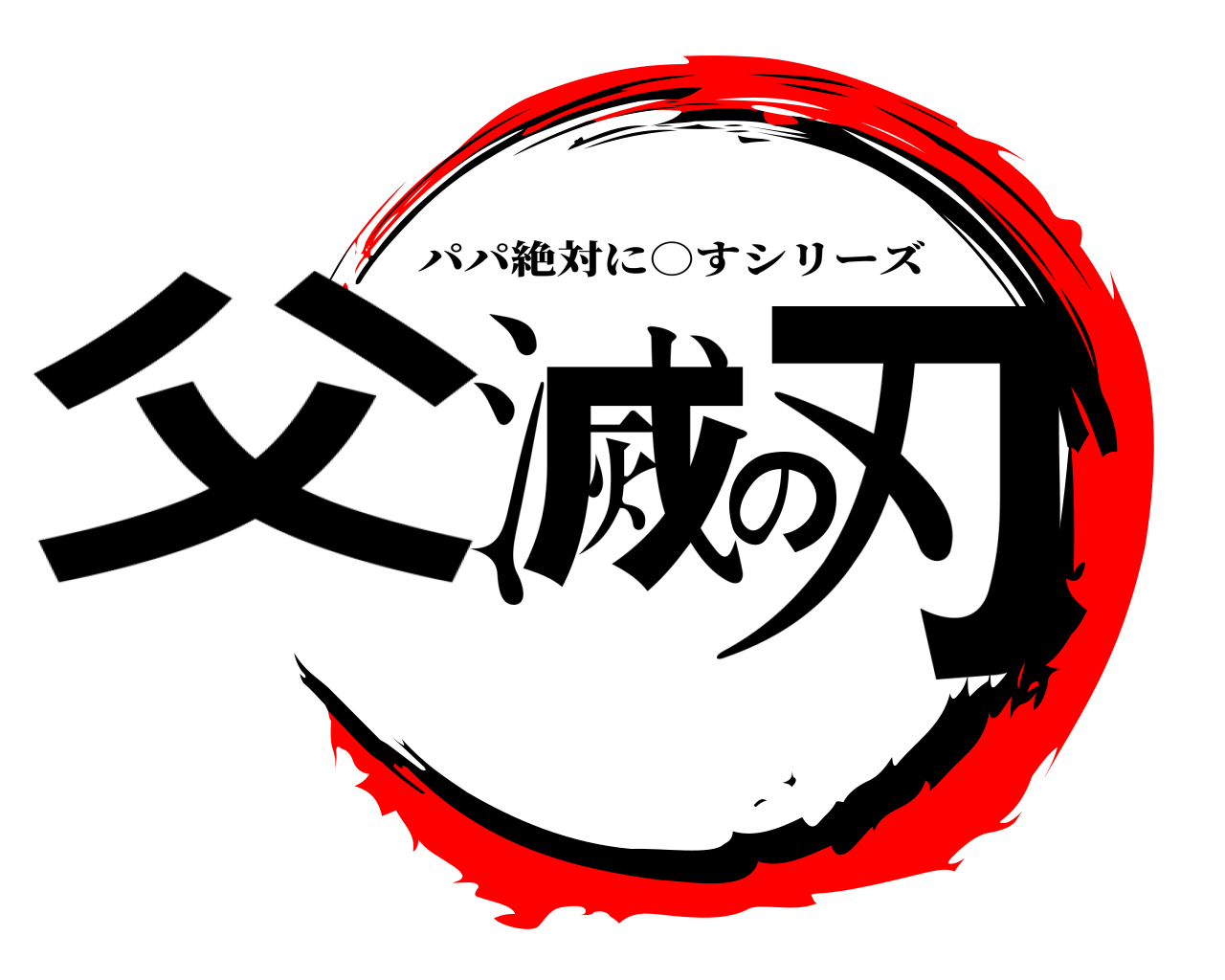 父滅の刃 パパ絶対に○すシリーズ