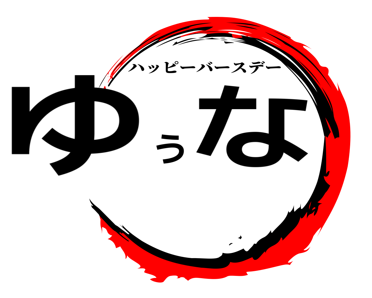 鬼滅の刃ロゴジェネレーター 作成結果