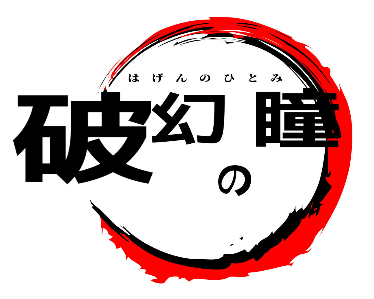 破幻の瞳 はげんのひとみ