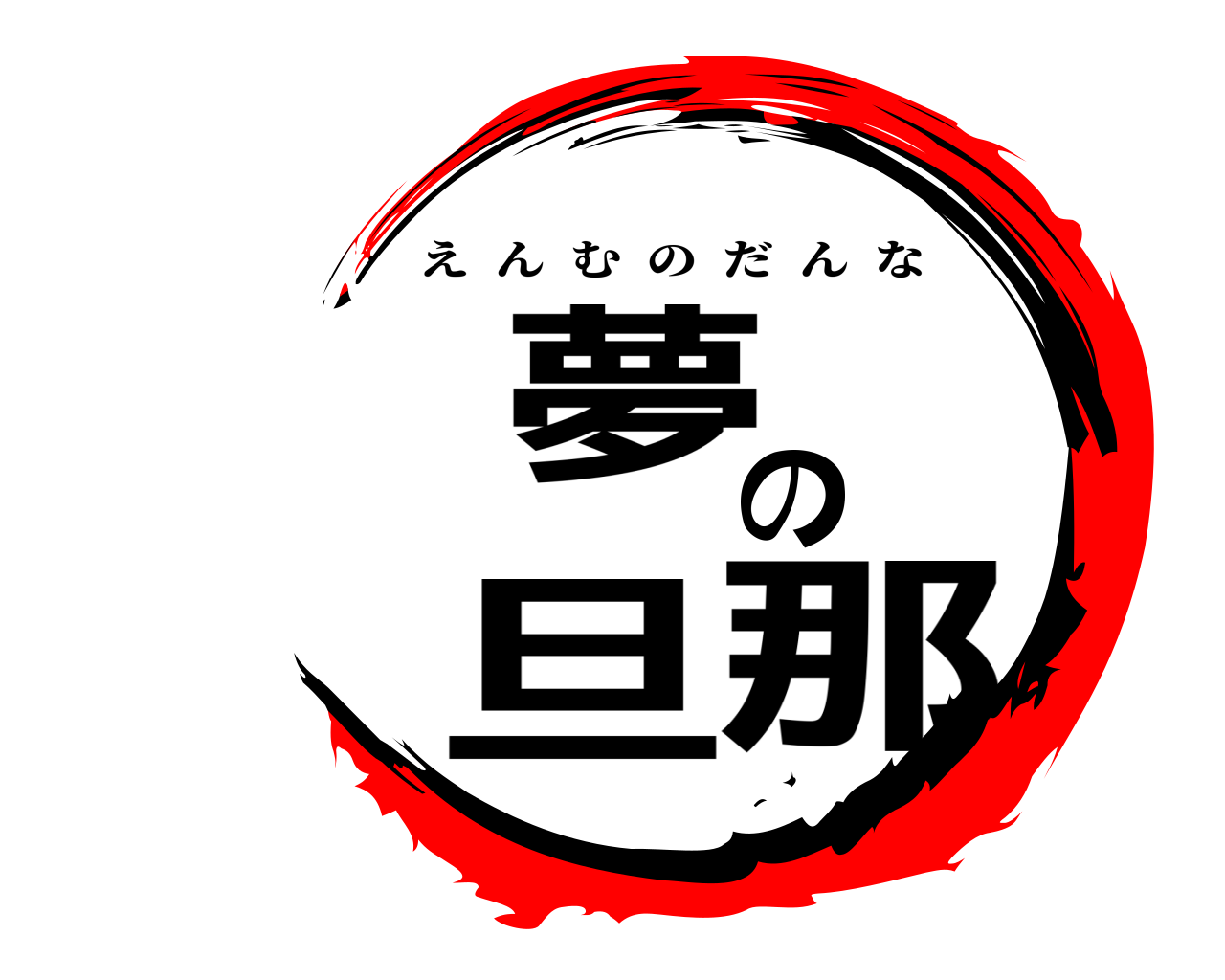 魘夢の旦那 えんむのだんな