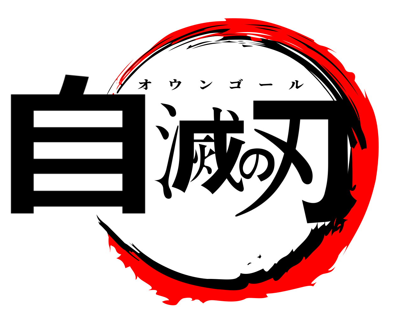 自滅の刃 オウンゴール