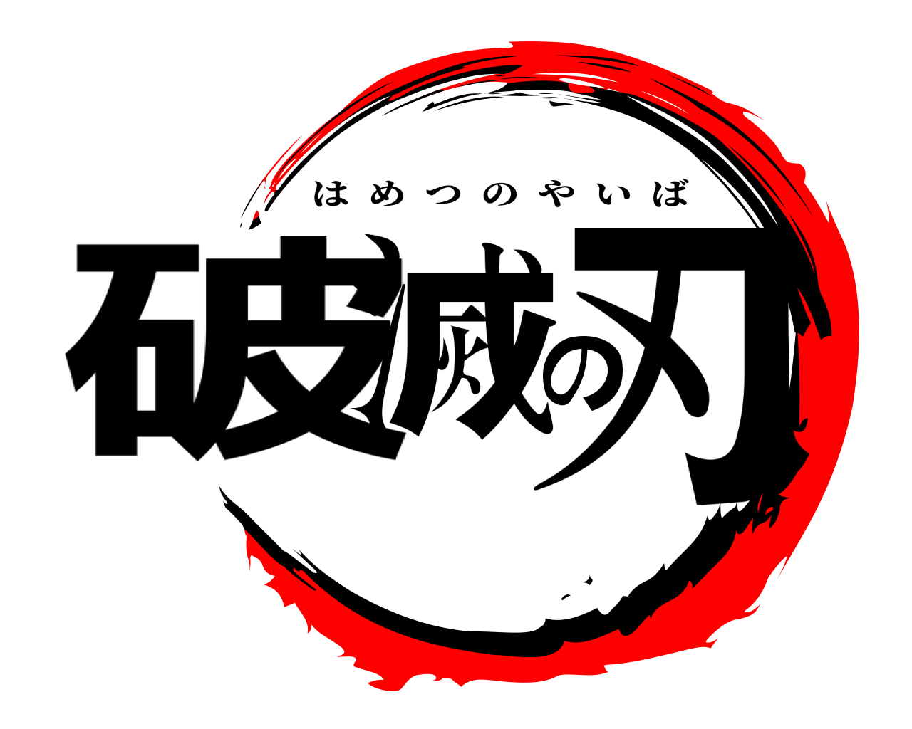 破滅の刃 はめつのやいば