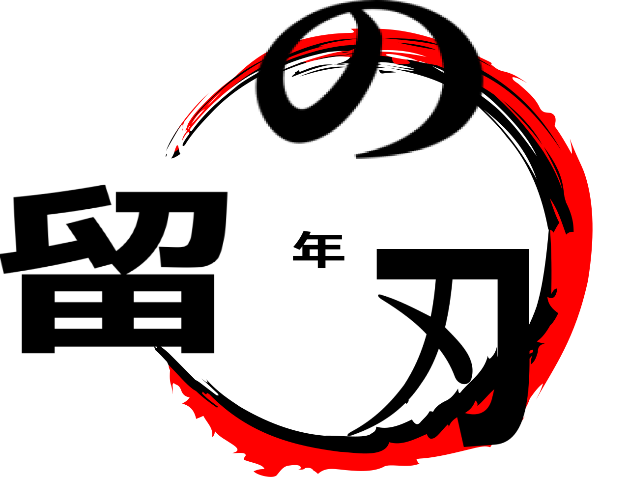 留年刃 の